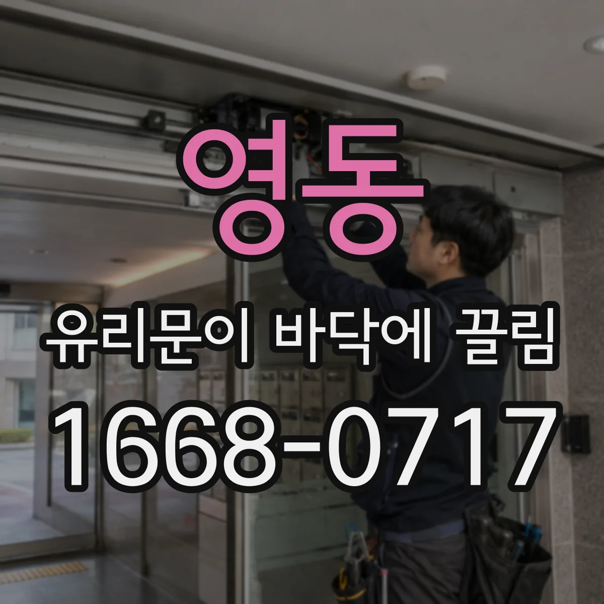 영동 유리문이 바닥에 끌림
