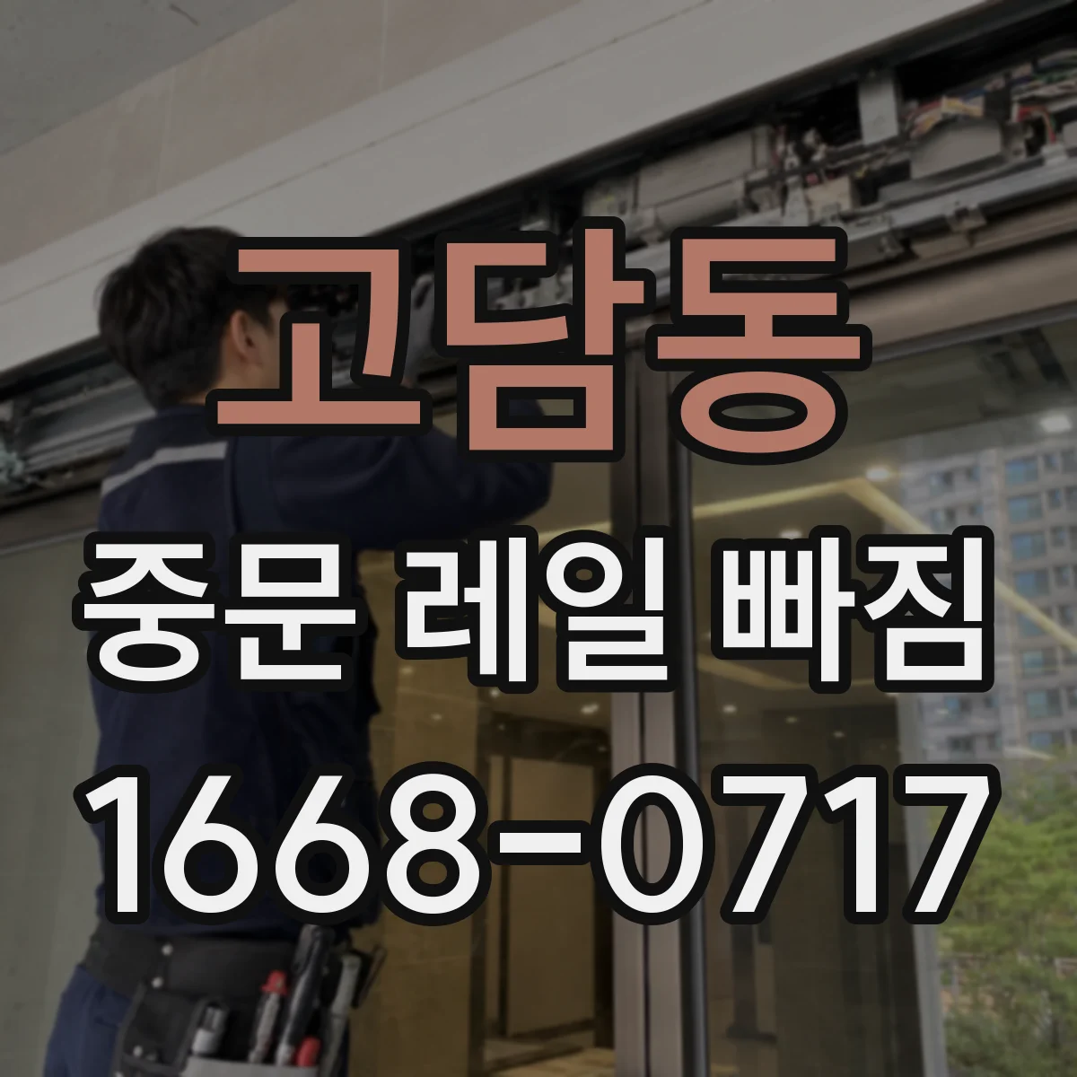고담동 중문 레일 빠짐