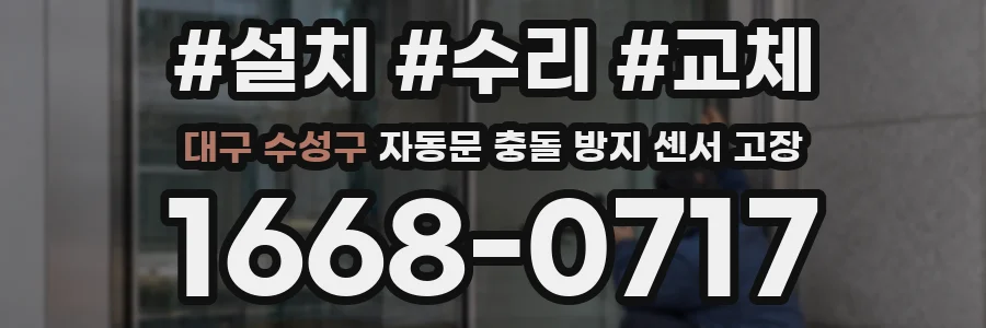 대구 수성구 자동문 충돌 방지 센서 고장