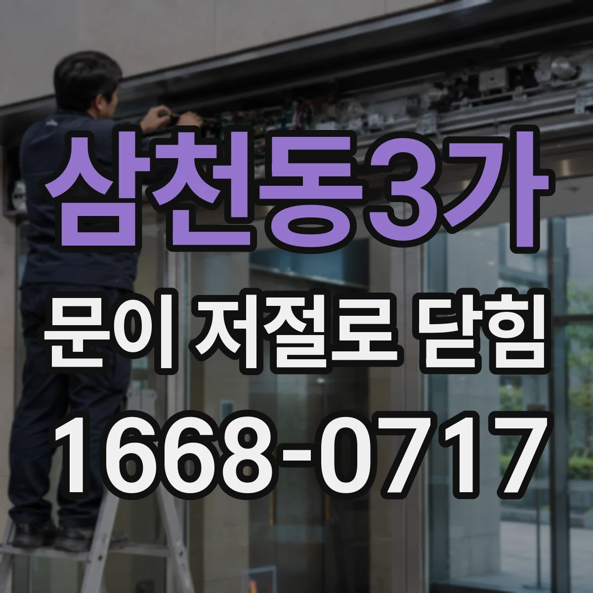 삼천동3가 문이 저절로 닫힘