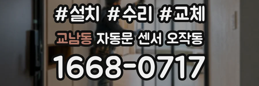 교남동 자동문 센서 오작동