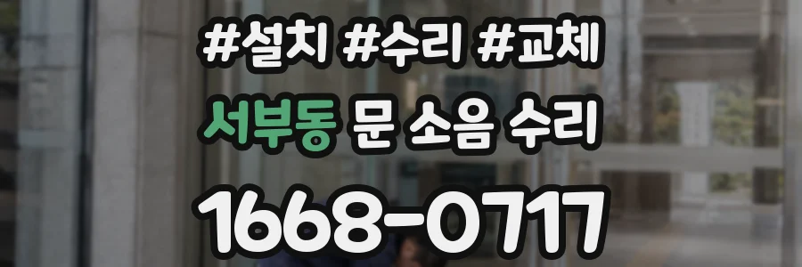 서부동 문 소음 수리