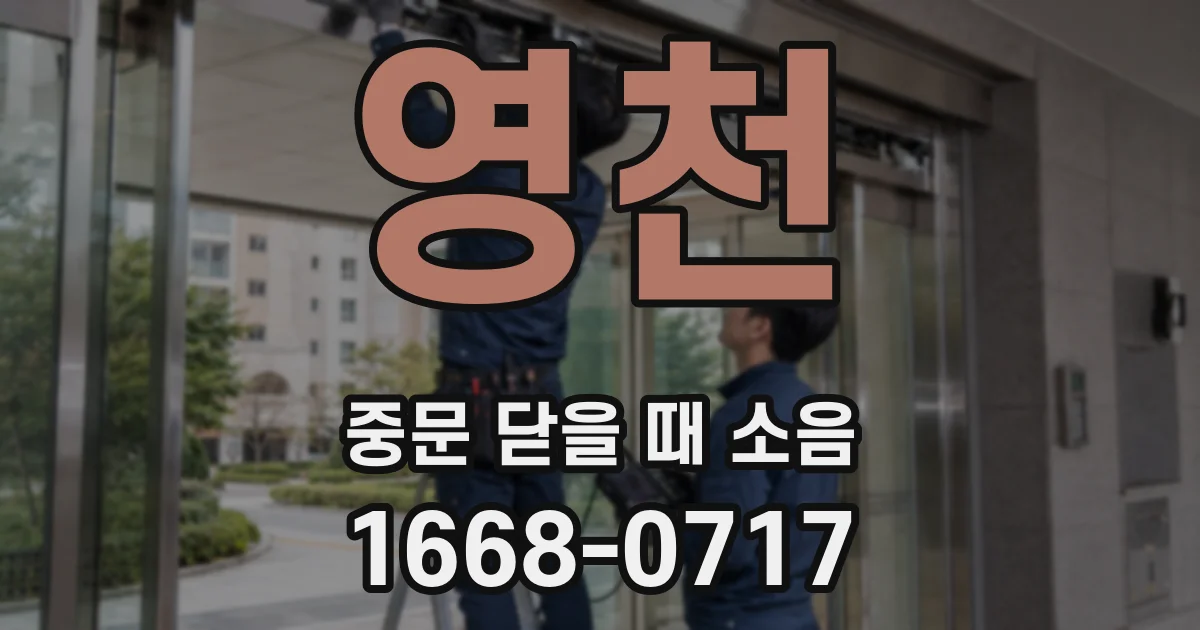 영천 중문 닫을 때 소음