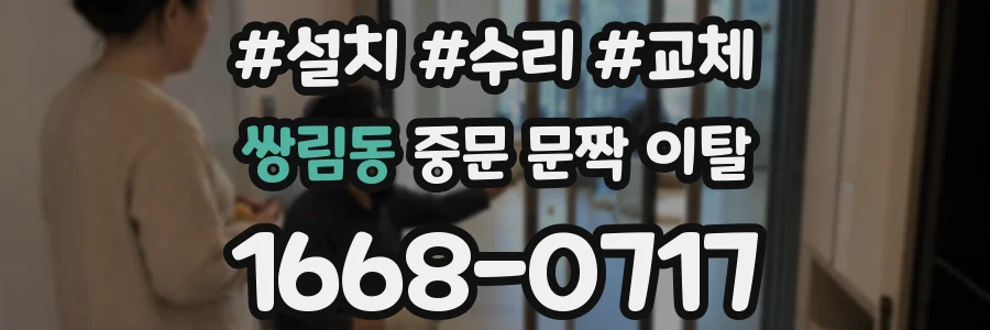 쌍림동 중문 문짝 이탈