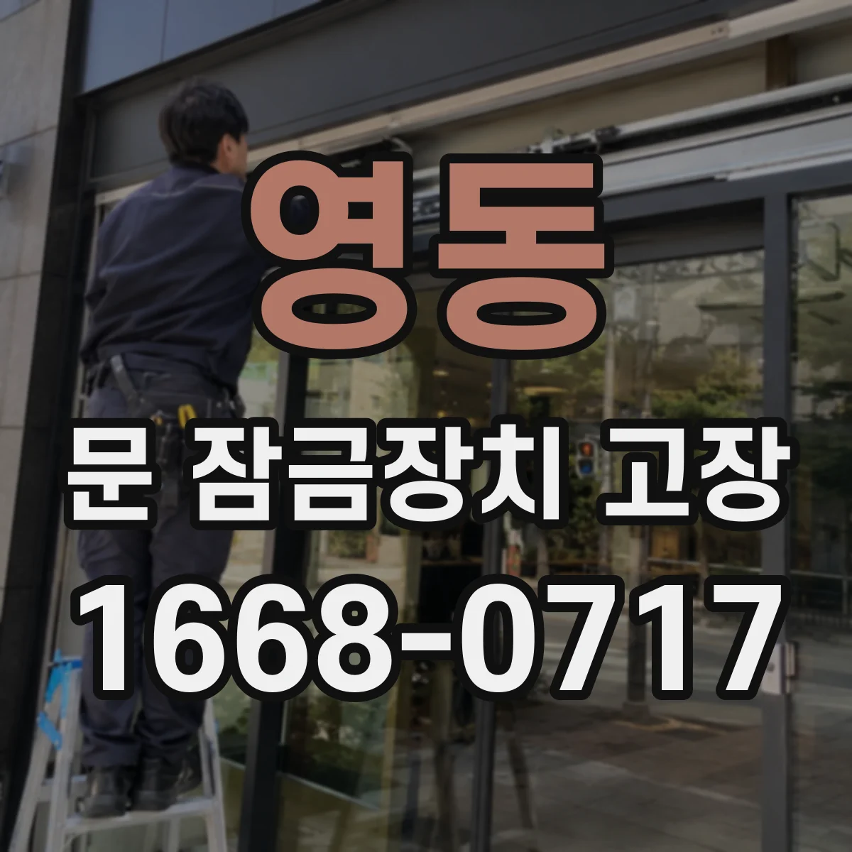 영동 문 잠금장치 고장