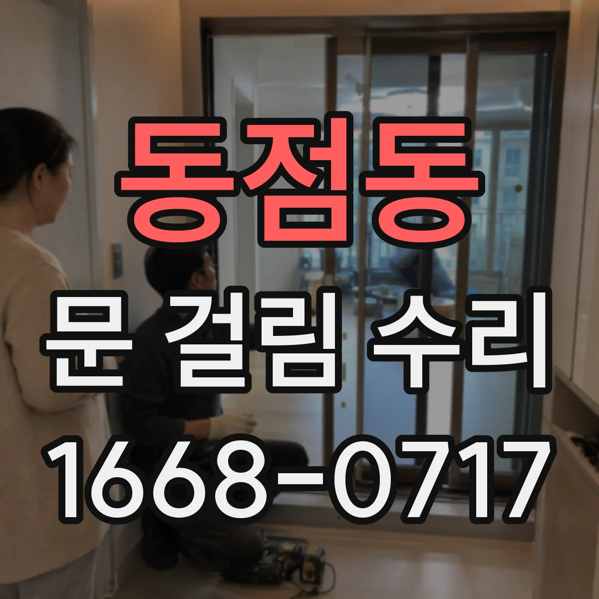 동점동 문 걸림 수리
