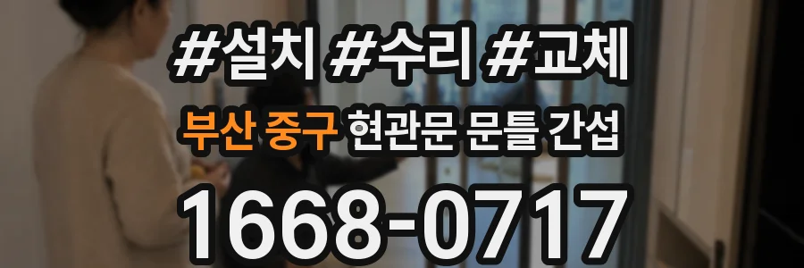 부산 중구 현관문 문틀 간섭