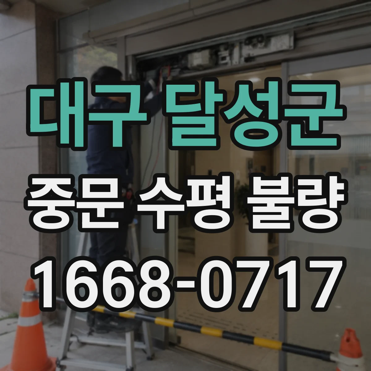 대구 달성군 중문 수평 불량