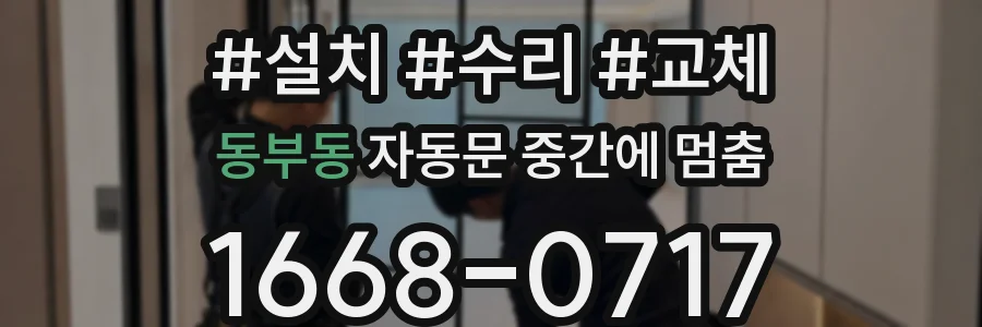 동부동 자동문 중간에 멈춤