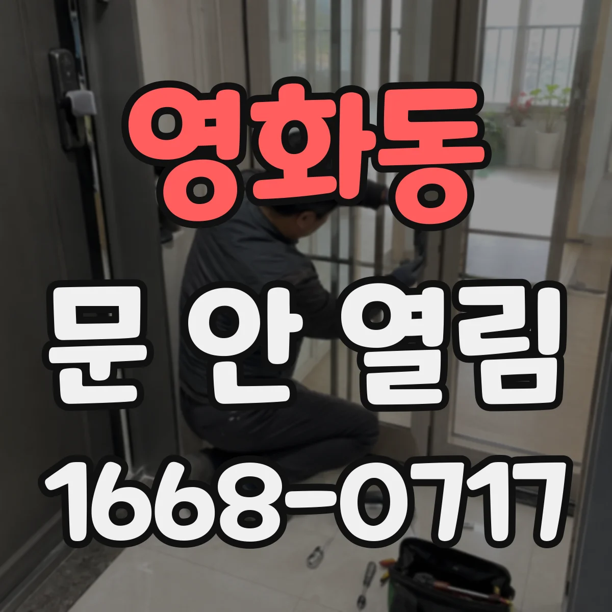 영화동 문 안 열림