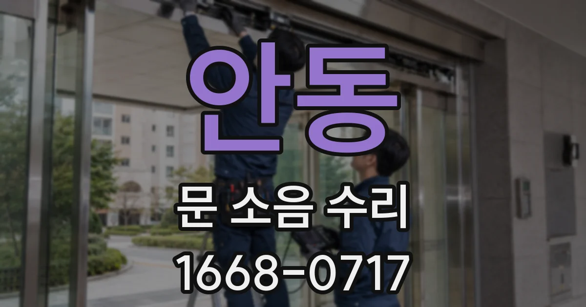 안동 문 소음 수리