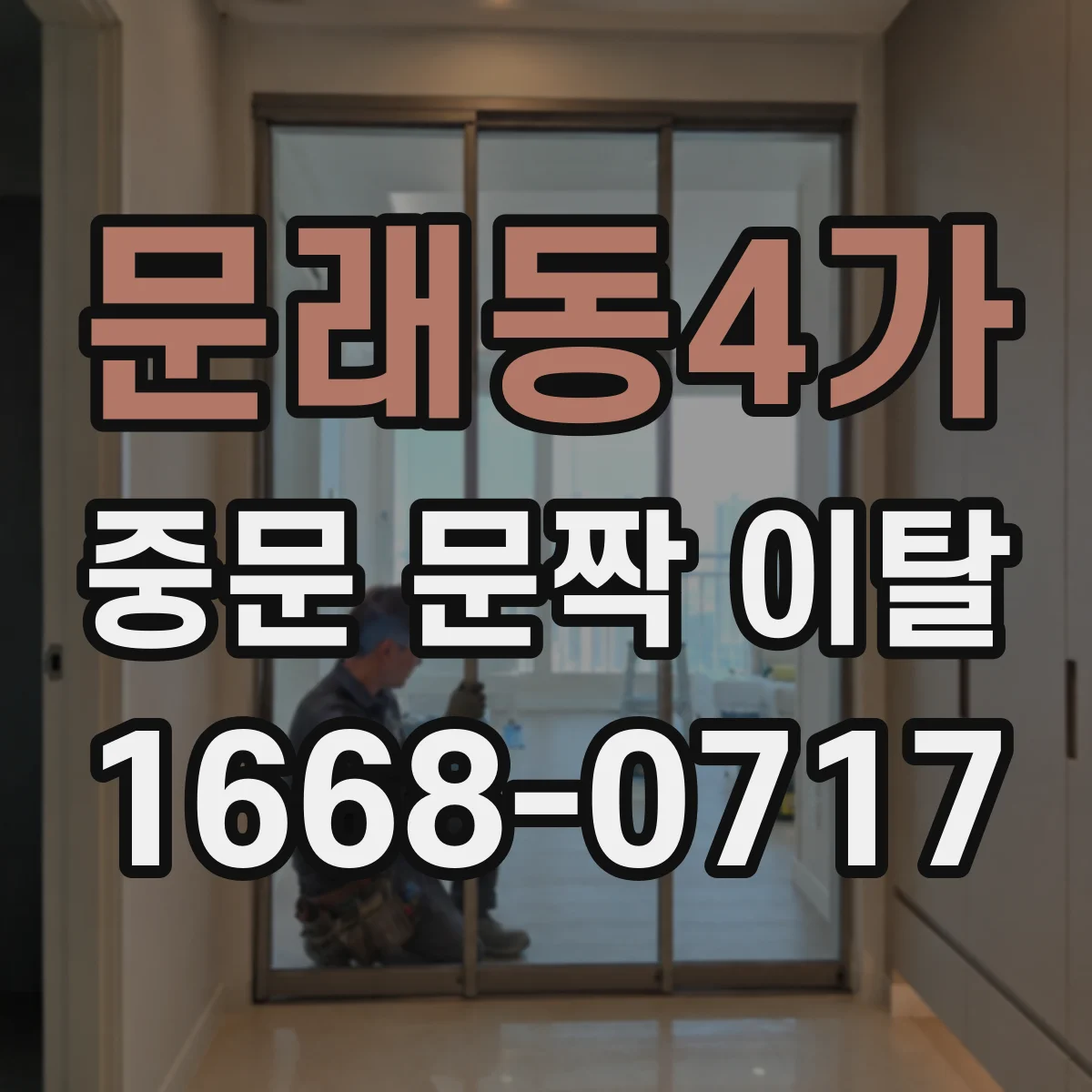문래동4가 중문 문짝 이탈
