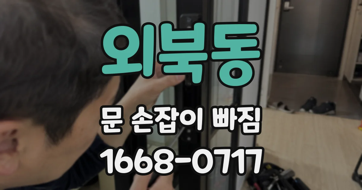 외북동 문 손잡이 빠짐