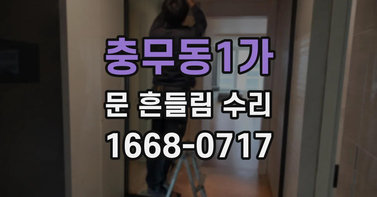 충무동1가 문 흔들림 수리