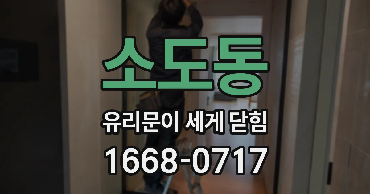 소도동 유리문이 세게 닫힘