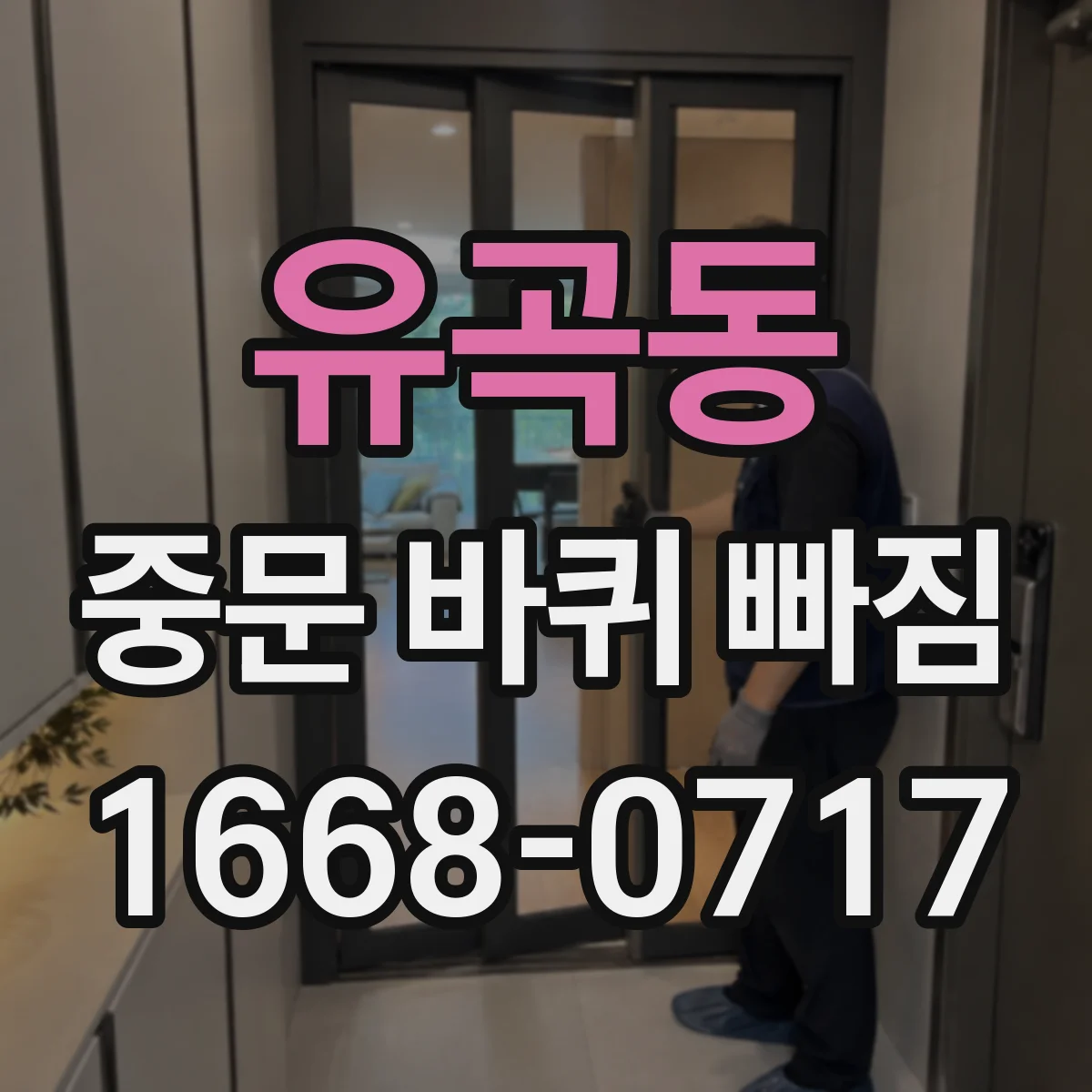 유곡동 중문 바퀴 빠짐