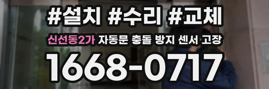 신선동2가 자동문 충돌 방지 센서 고장