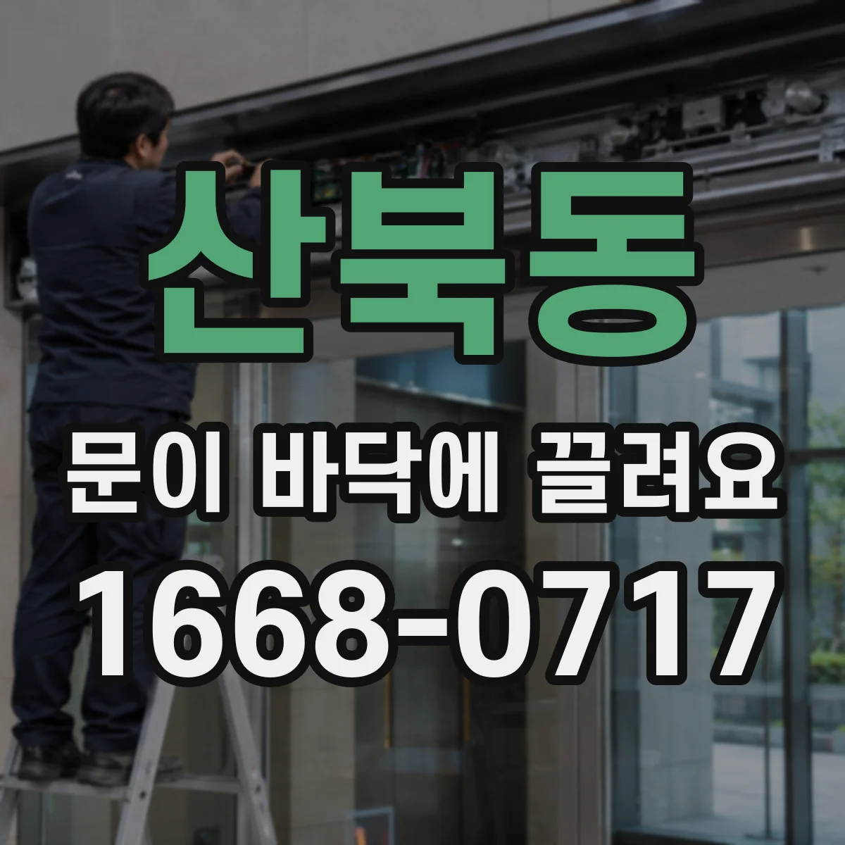 산북동 문이 바닥에 끌려요 문틀 틈새 정렬 문제는 이렇게 확인해요