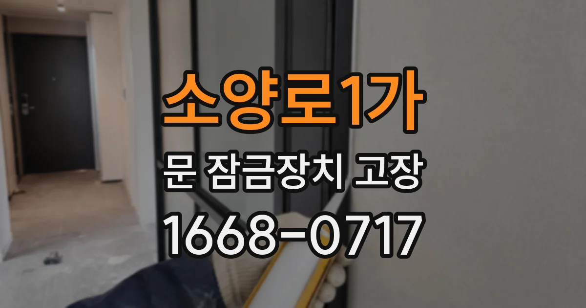 소양로1가 문 잠금장치 고장