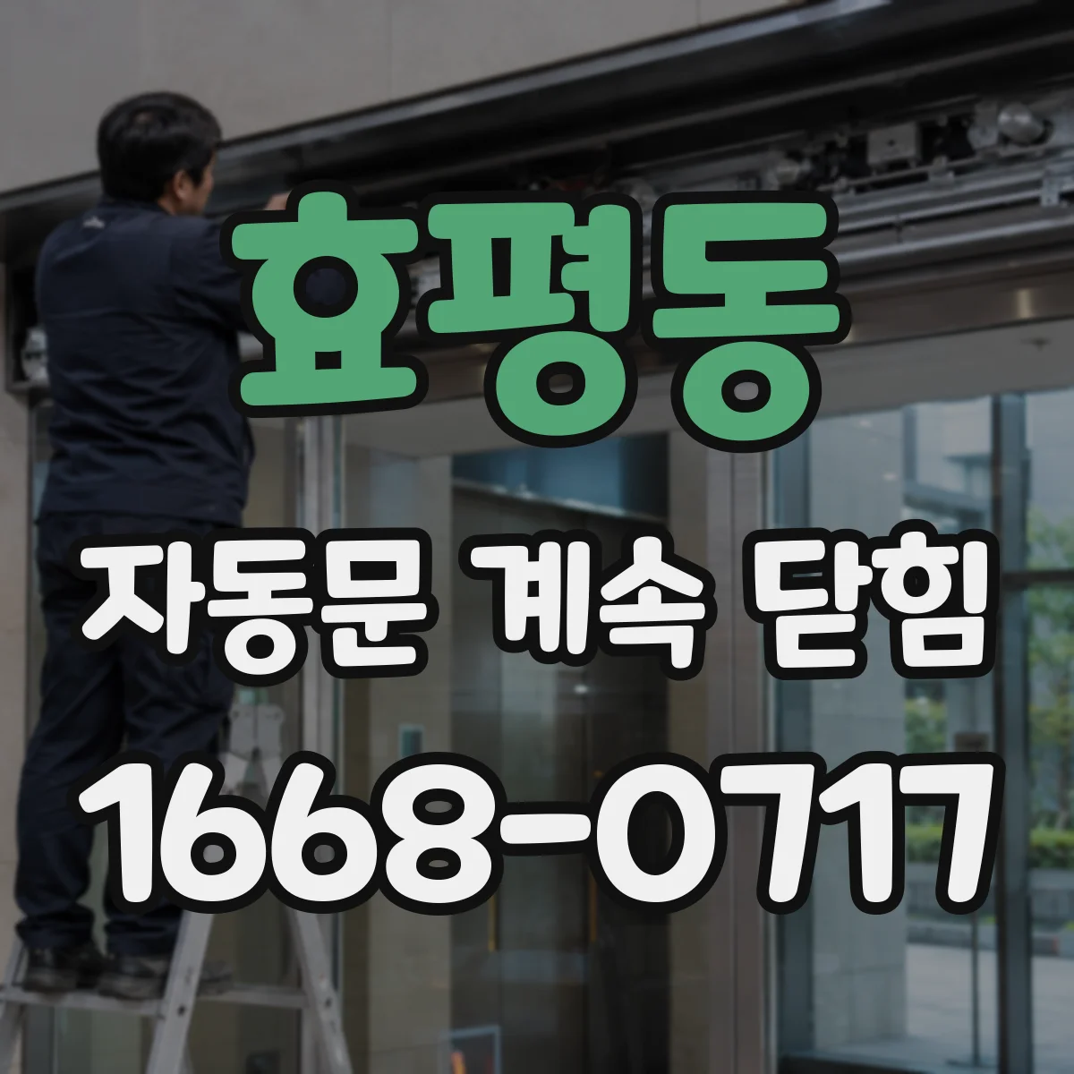 효평동 자동문 계속 닫힘