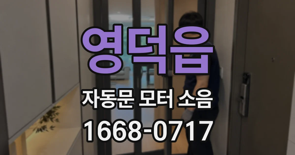 영덕읍 자동문 모터 소음