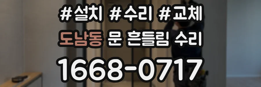 도남동 문 흔들림 수리