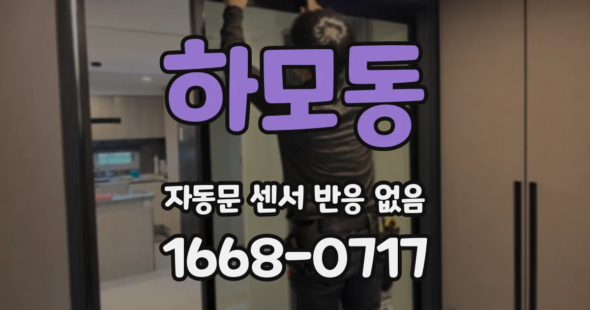 하모동 자동문 센서 반응 없음