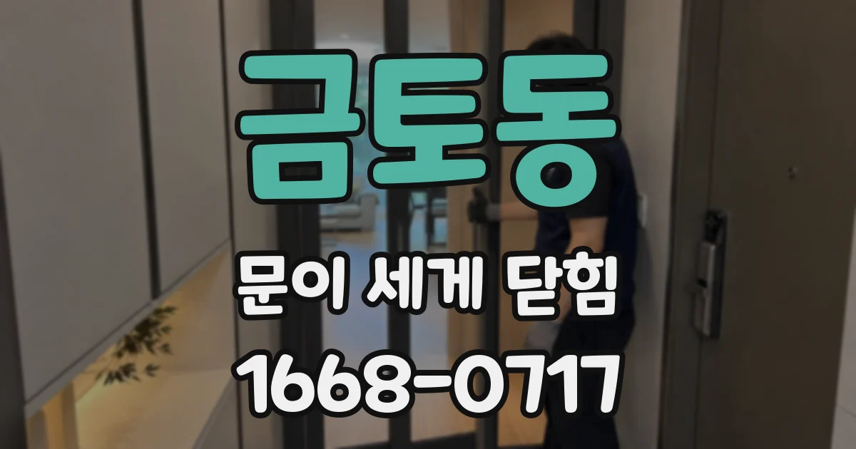 금토동 문이 세게 닫힘