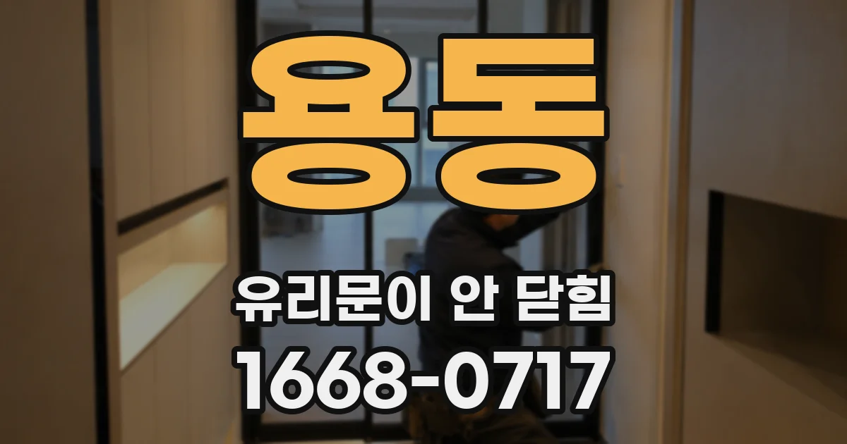용동 유리문이 안 닫힘