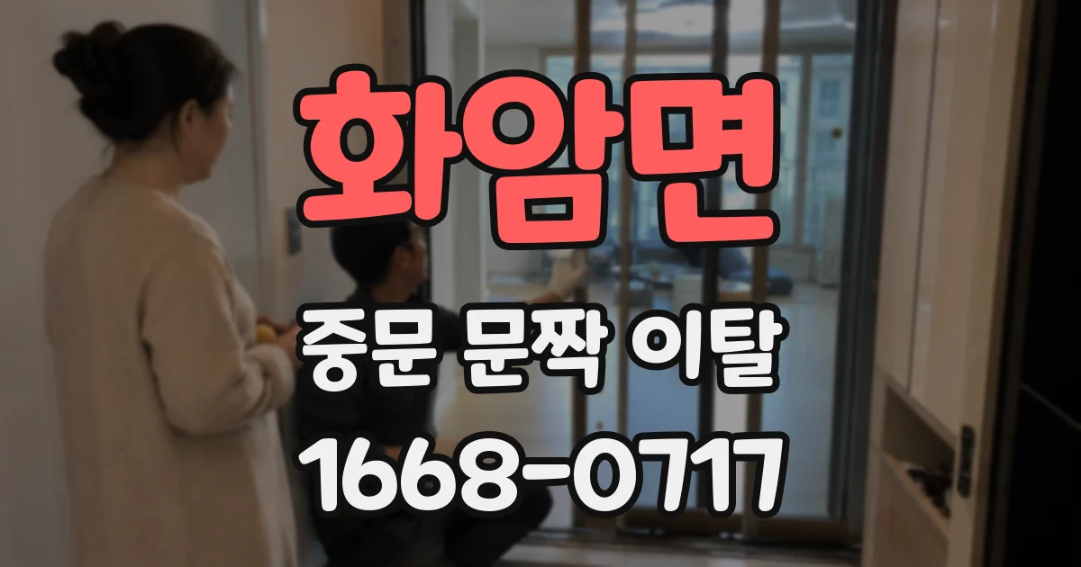 화암면 중문 문짝 이탈