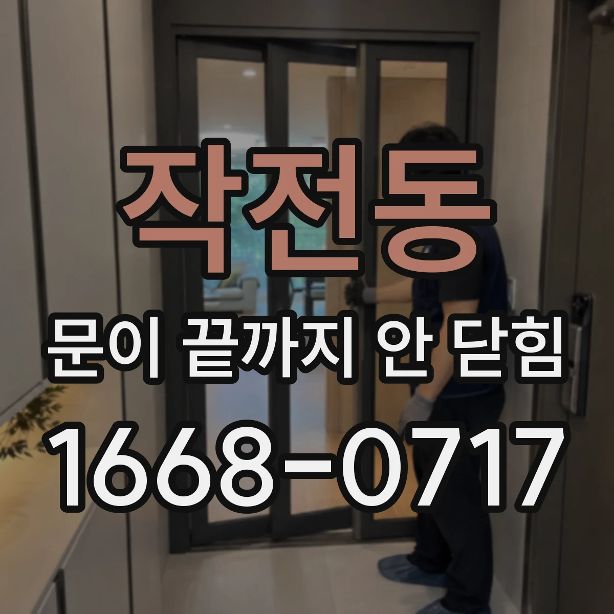 작전동 문이 끝까지 안 닫힘
