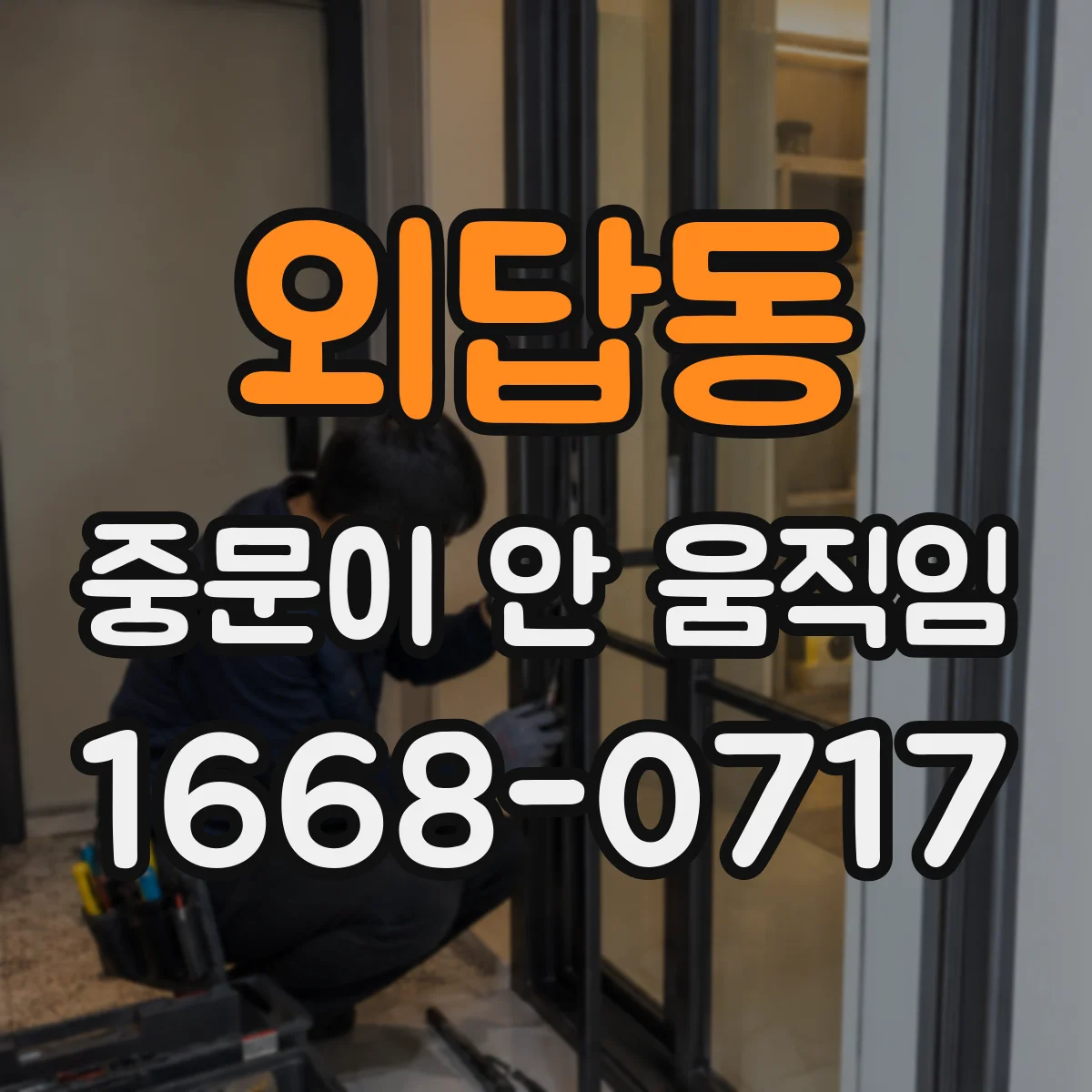 외답동 중문이 안 움직임