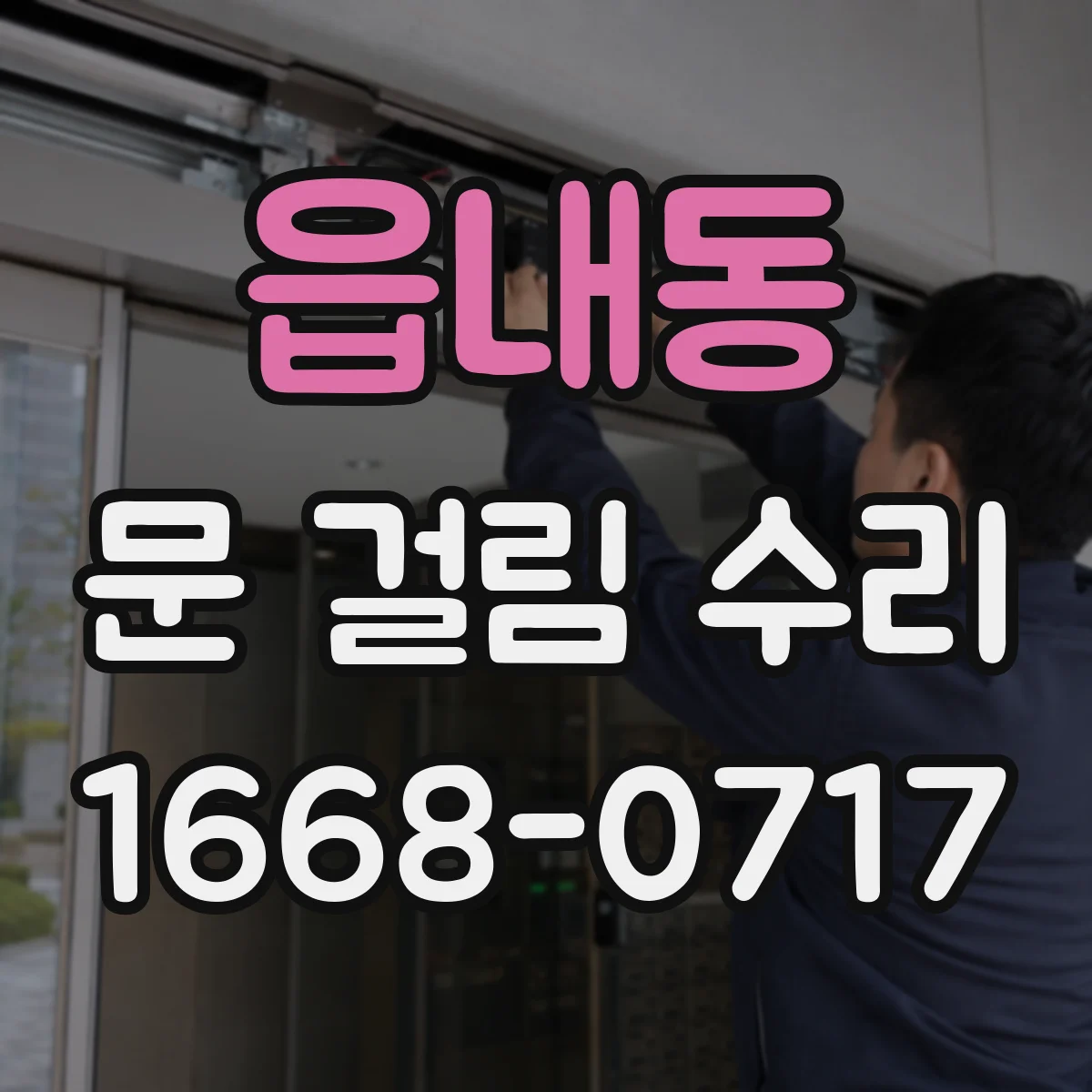 읍내동 문 걸림 수리