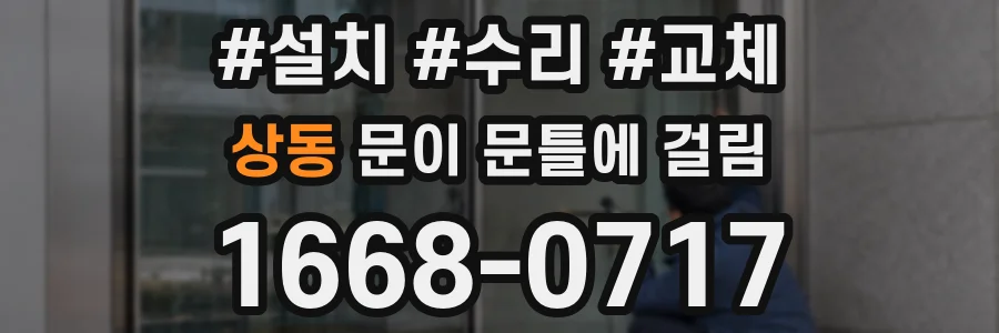 상동 문이 문틀에 걸림