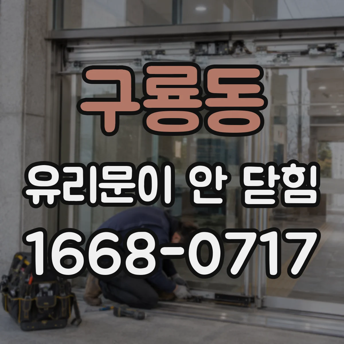 구룡동 유리문이 안 닫힘