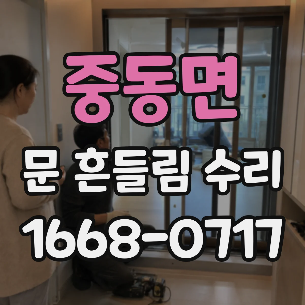 중동면 문 흔들림 수리