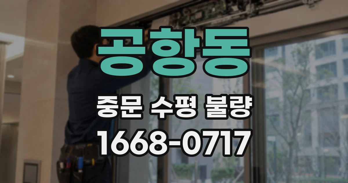 공항동 중문 수평 불량