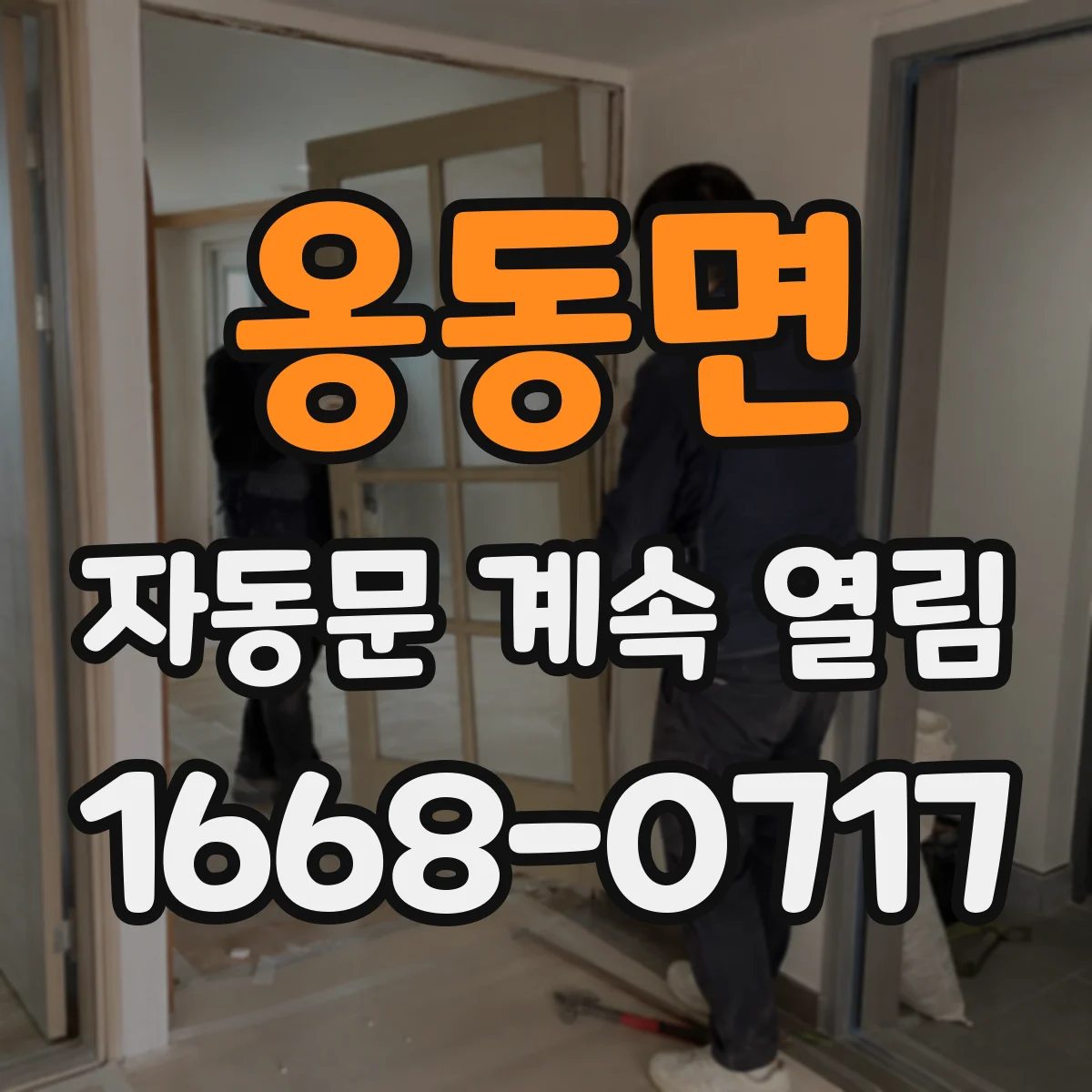 옹동면 자동문 계속 열림