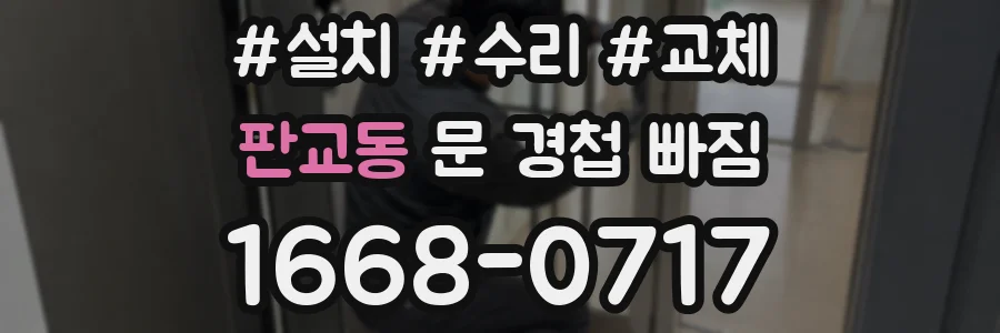 판교동 문 경첩 빠짐