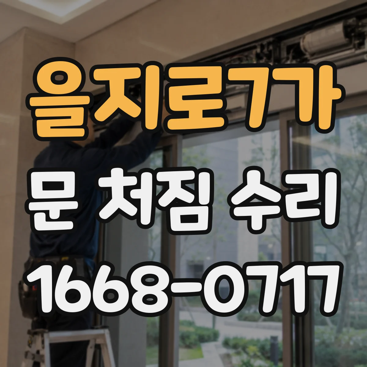 을지로7가 문 처짐 수리