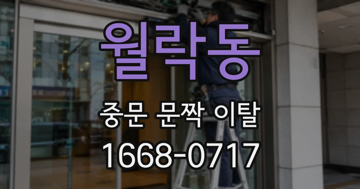 월락동 중문 문짝 이탈