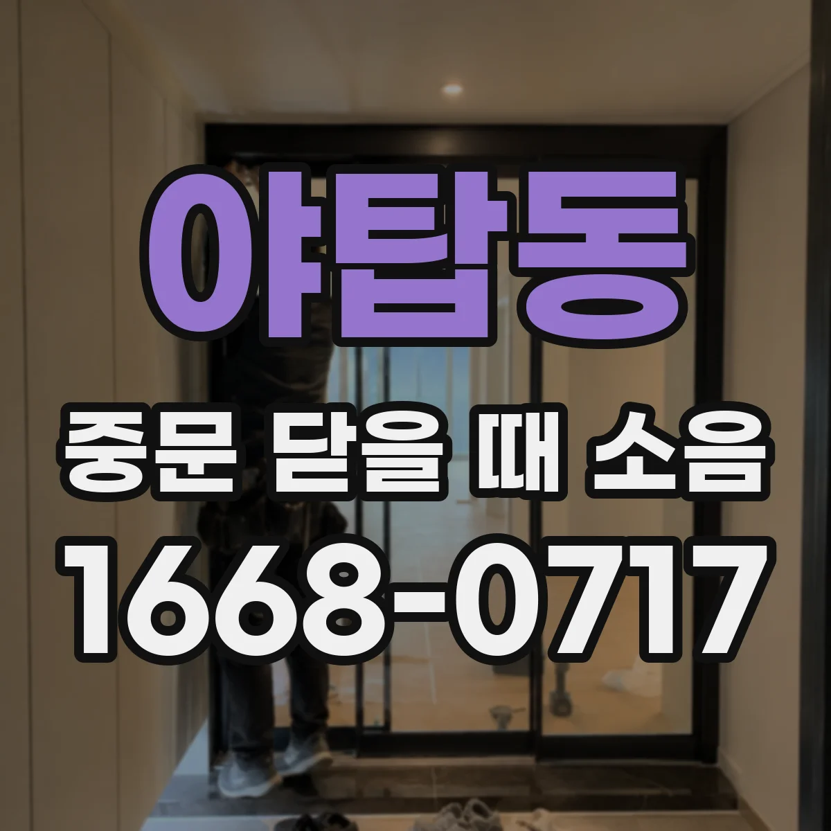 야탑동 중문 닫을 때 소음
