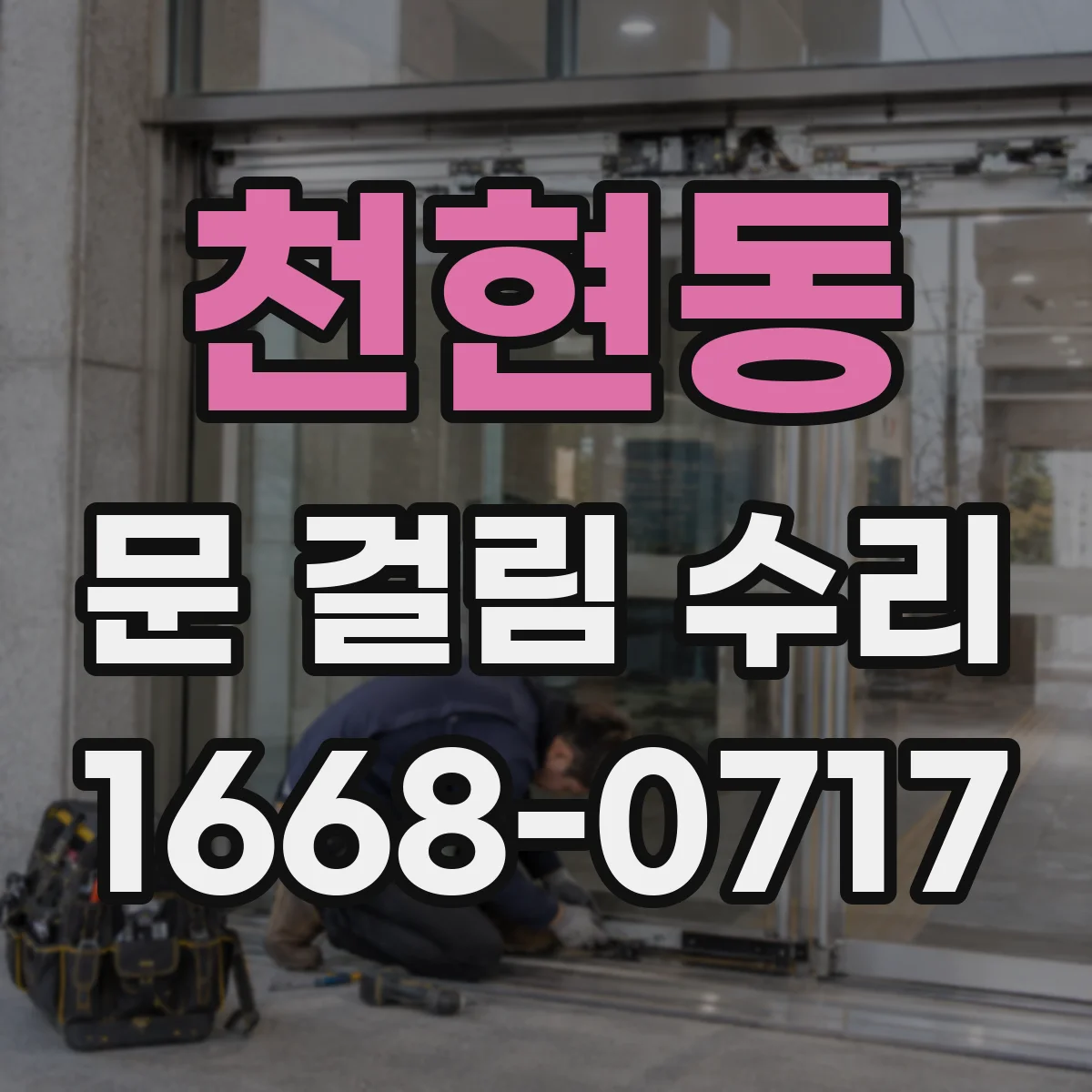 천현동 문 걸림 수리
