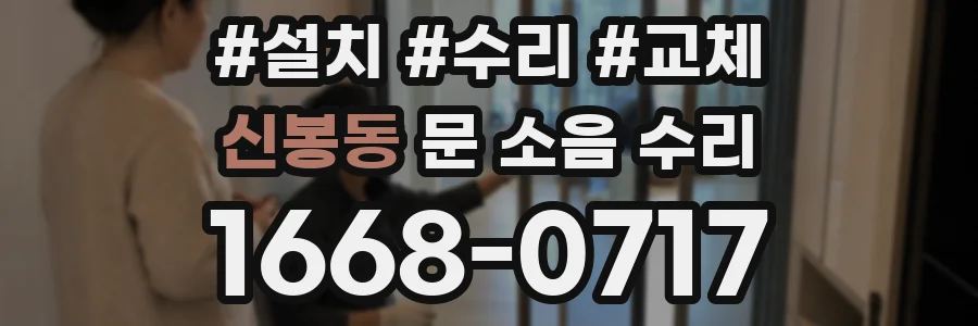 신봉동 문 소음 수리