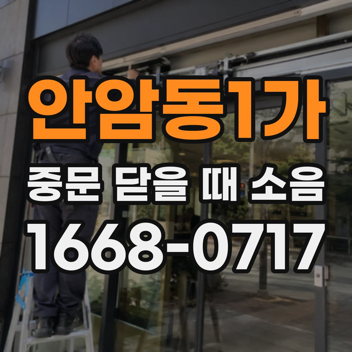안암동1가 중문 닫을 때 소음