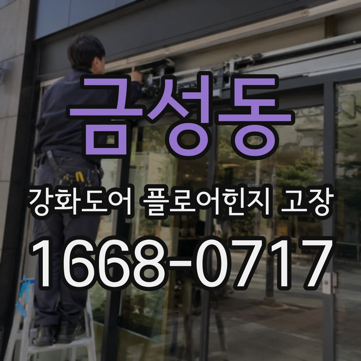 금성동 강화도어 플로어힌지 고장