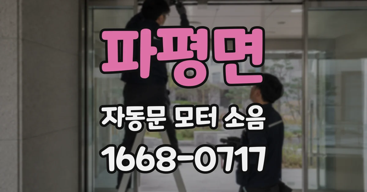 파평면 자동문 모터 소음