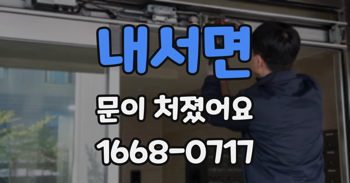 내서면 문이 처졌어요