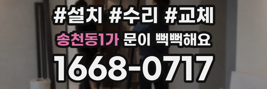 송천동1가 문이 뻑뻑해요