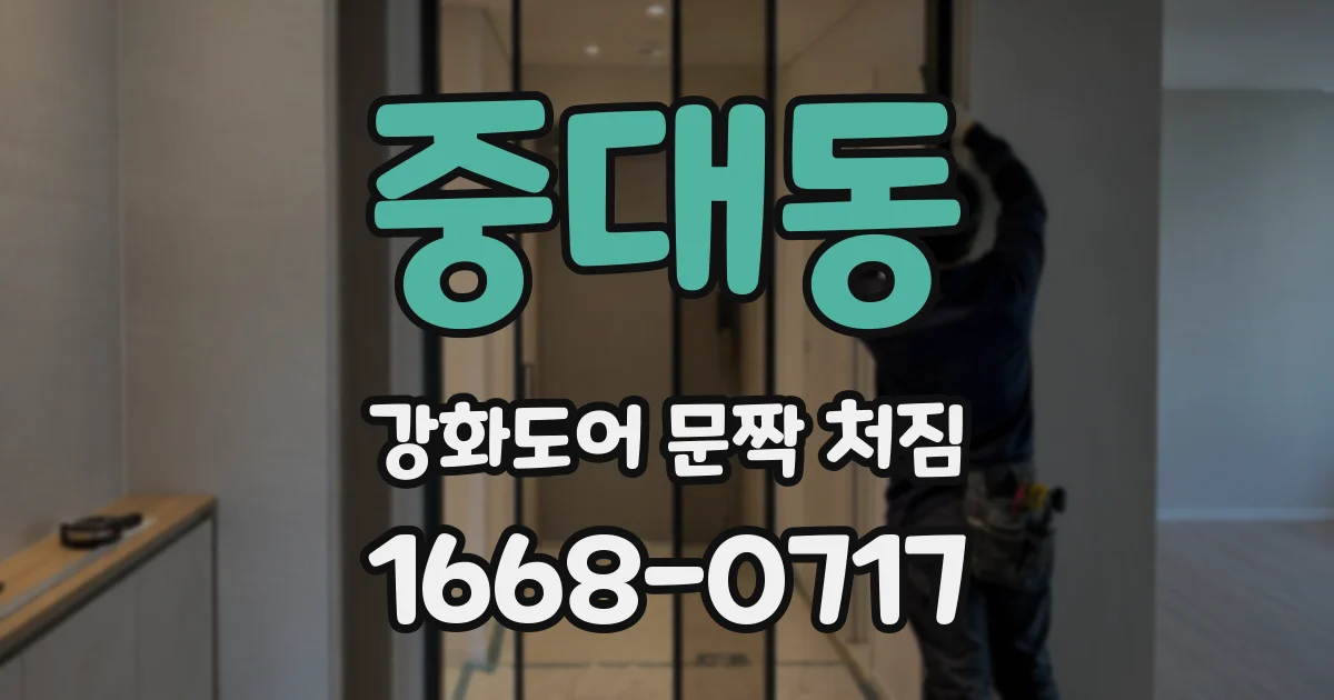 중대동 강화도어 문짝 처짐